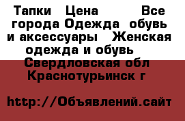 Тапки › Цена ­ 450 - Все города Одежда, обувь и аксессуары » Женская одежда и обувь   . Свердловская обл.,Краснотурьинск г.